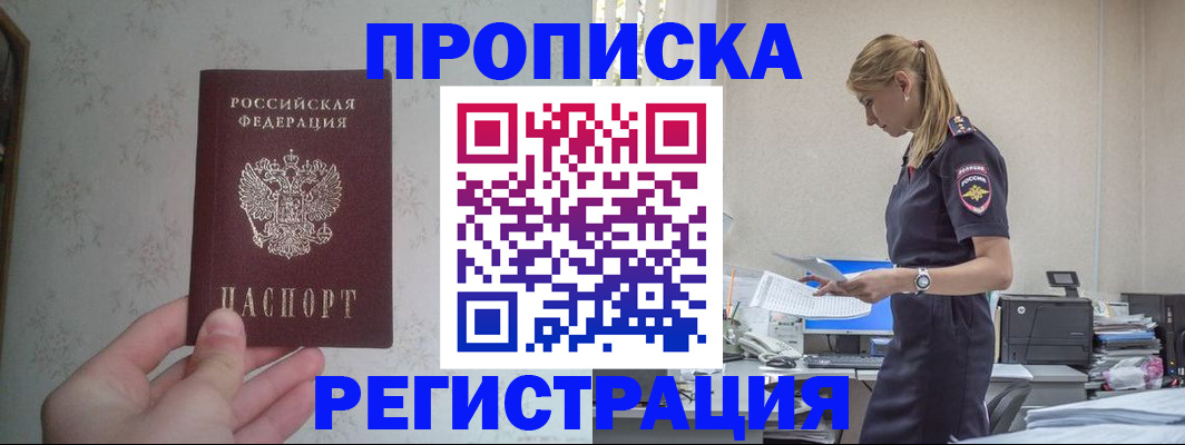 прописка регистрация в Улан-Удэ