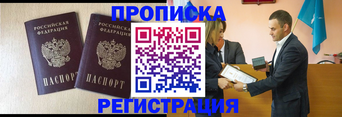 купить прописку в Улан-Удэ